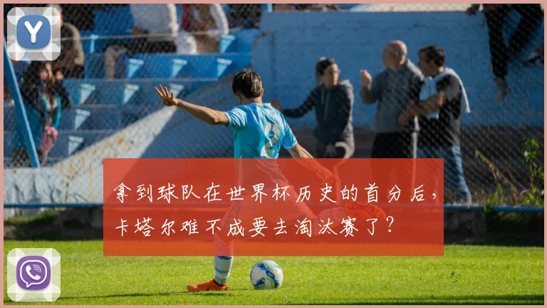 拿到球队在世界杯历史的首分后，卡塔尔难不成要去淘汰赛了？